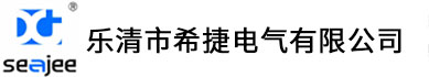 樂清市希捷電氣有限公司